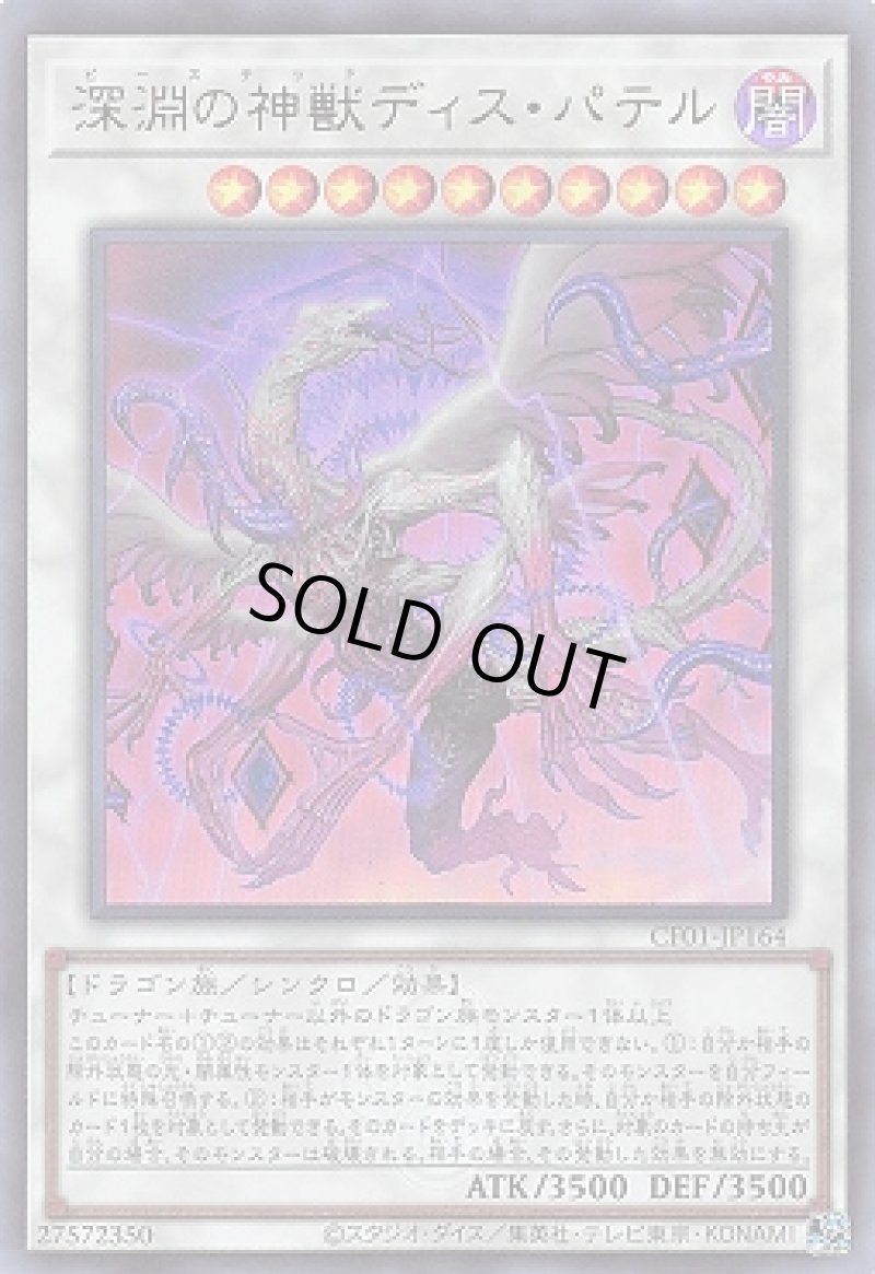 画像1: 深淵の神獣ディス・パテル/ウルトラ（ロゴ）【シンクロ】《CF01-JP164》 (1)