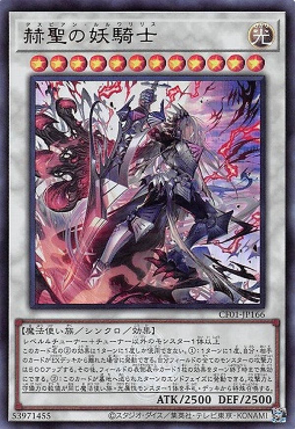 赫聖の妖騎士/ウルトラ（ロゴ）【シンクロ】《CF01-JP166》 ですぴあん