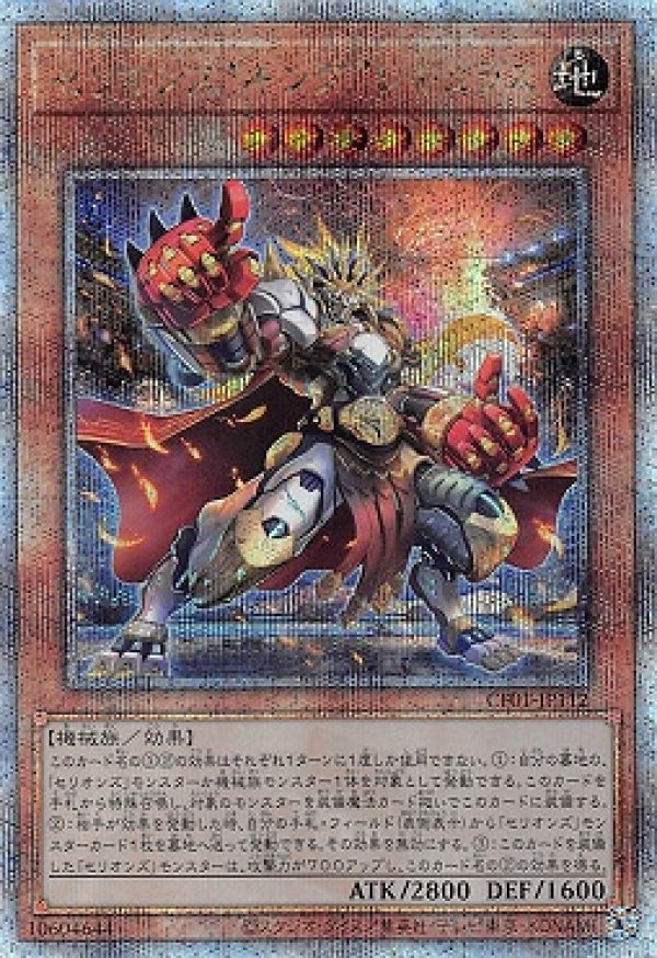 セリオンズ“キング”レギュラス/25th【モンスター】《CF01-JP112》 せ