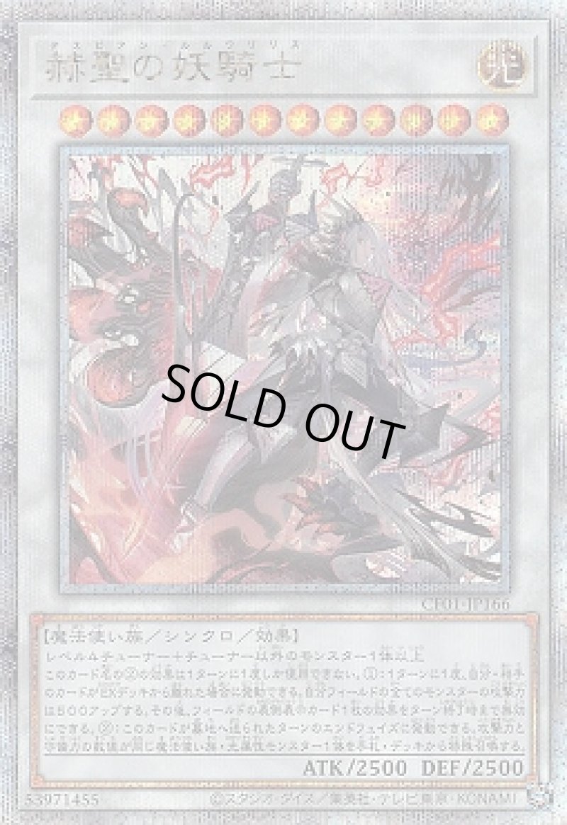 画像1: 赫聖の妖騎士/25th【シンクロ】《CF01-JP166》 (1)