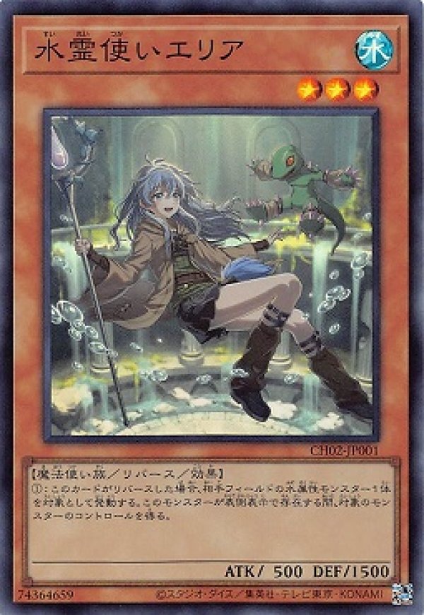 水霊使いエリア/スーパー【モンスター】《CH02-JP001》 - メルカード遊戯王