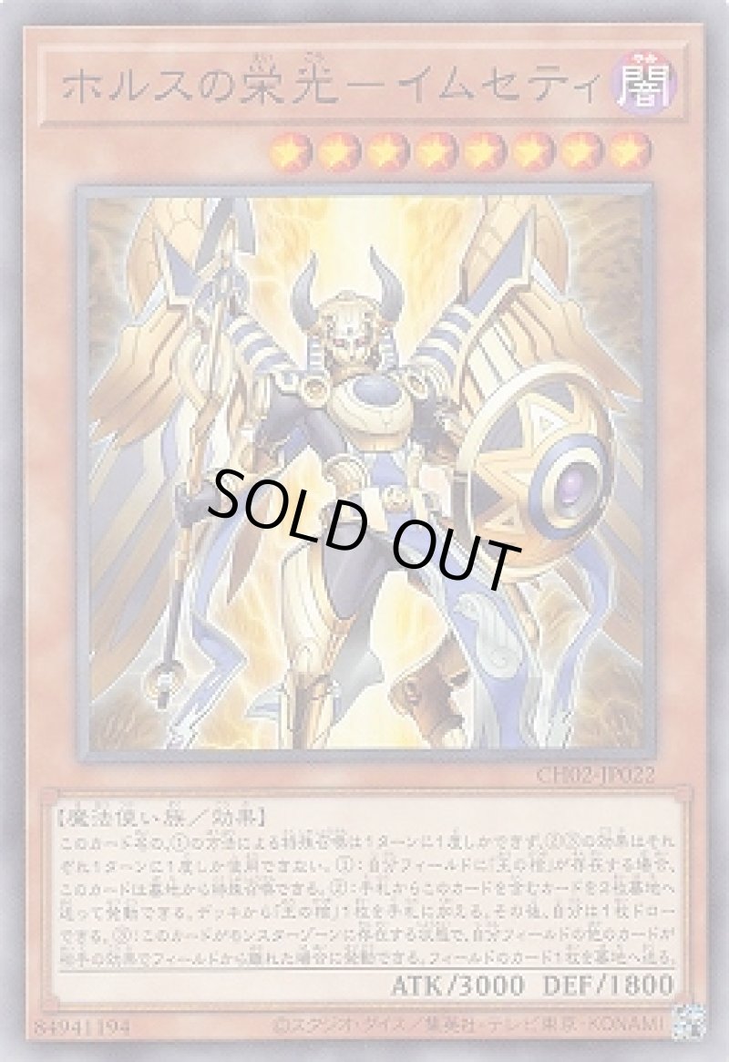 画像1: ホルスの栄光－イムセティ/ノーマル【モンスター】《CH02-JP022》 (1)