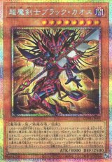 超魔剣士ブラック・カオス/プリズマティックシークレット【モンスター
