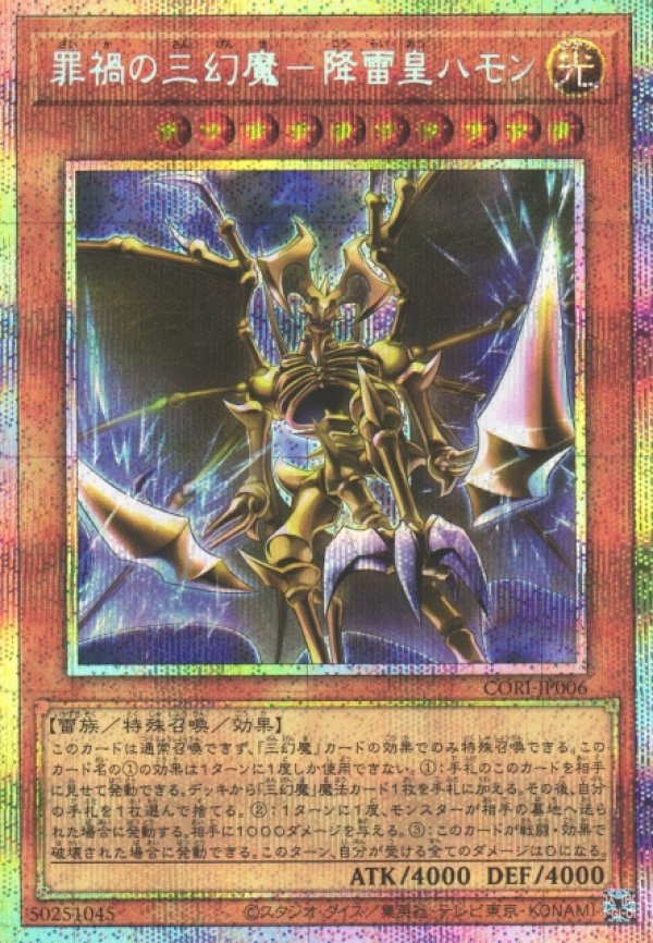 遊戯王OCG ハモン・雷の精霊 2005年 罪禍の三幻魔－降雷皇ハモン/プリズマティックシークレット