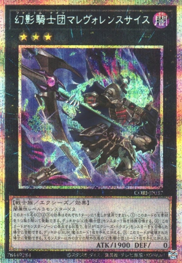幻影の扉 プリズマティックシークレットレア 幻影騎士団マレヴォレンスサイス/プリズマティックシークレット