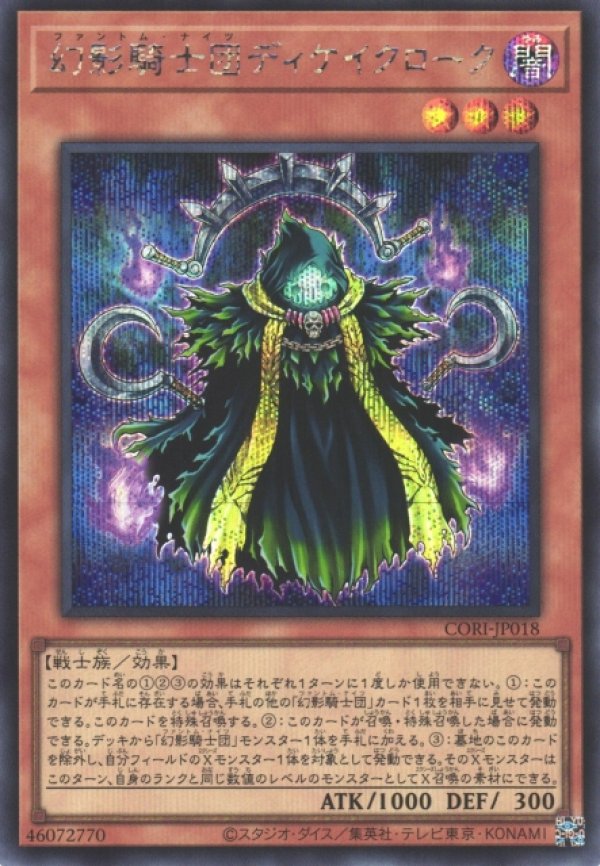 幻影騎士団ディケイクローク/シークレット【モンスター】《CORI-JP018
