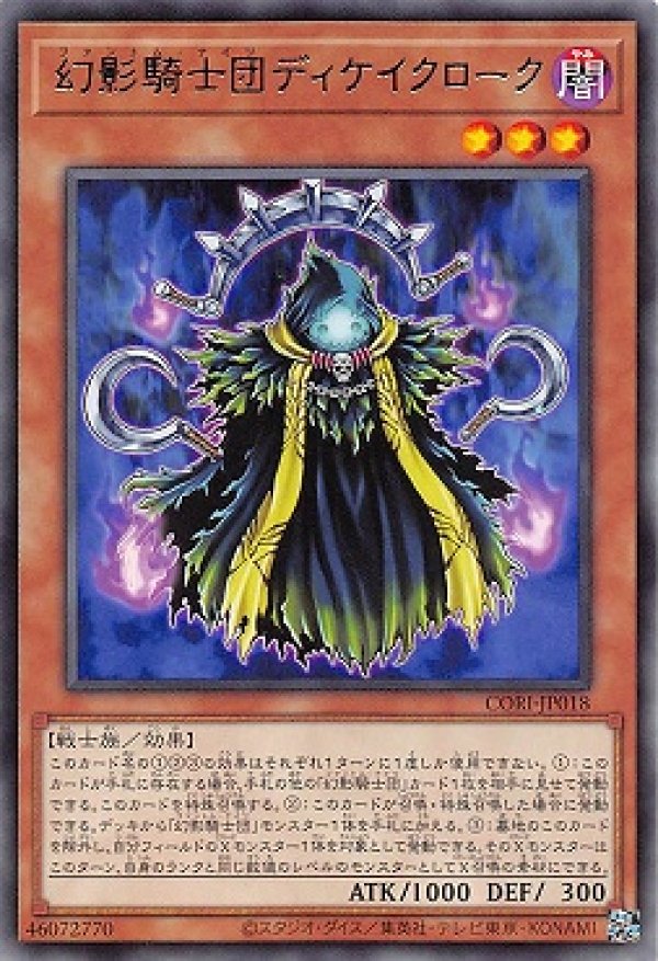 幻影騎士団ディケイクローク/レア【モンスター】《CORI-JP018》 - メル