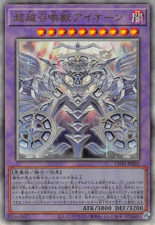 超越召喚獣アイオーン/レリーフ【融合】《CORI-JP033》 - メルカード遊戯王