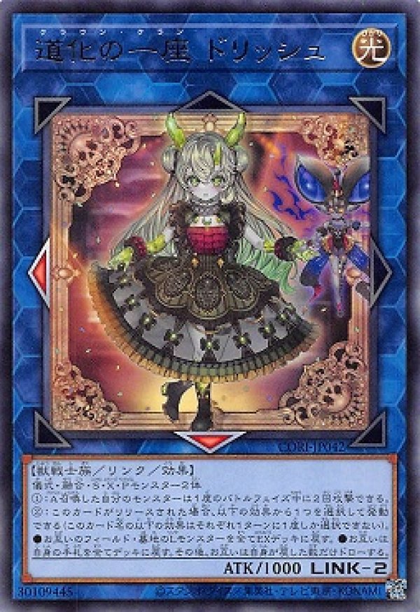 道化の一座 ドリッシュ/レア【リンク】《CORI-JP042》 - メルカード遊戯王