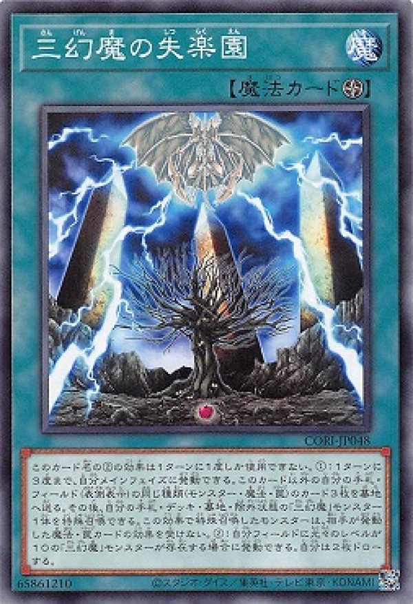 三幻魔の失楽園/ノーマル【魔法】《CORI-JP048》 - メルカード遊戯王