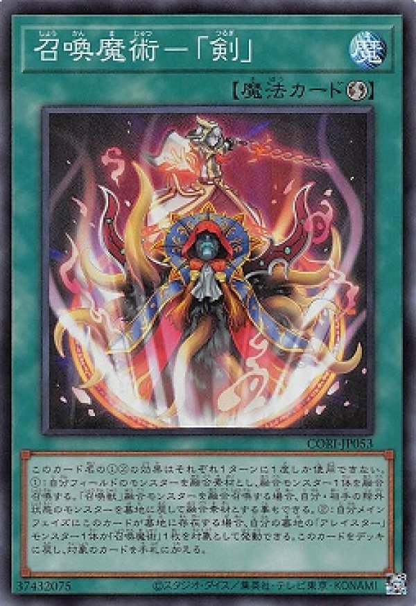 召喚魔術－「剣」/スーパー【魔法】《CORI-JP053》 - メルカード遊戯王