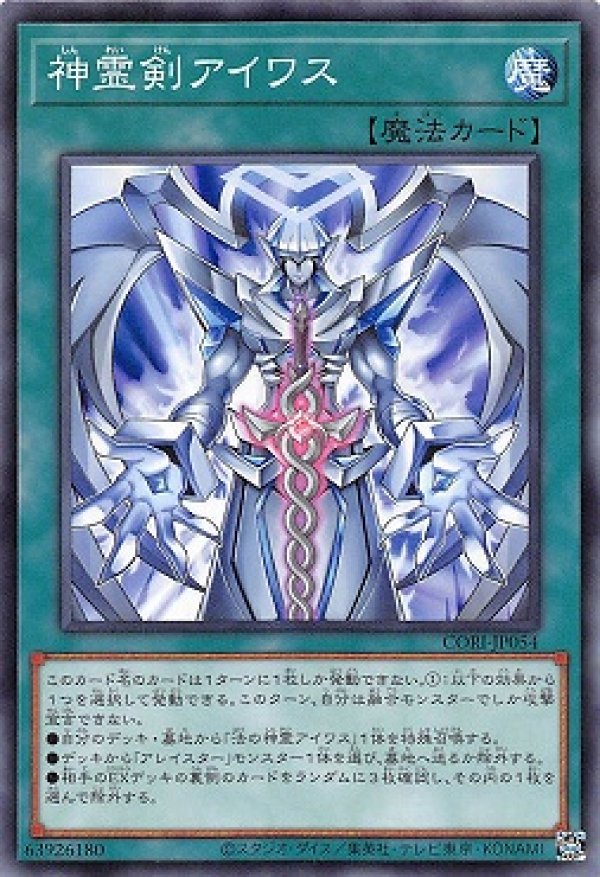 神霊剣アイワス/ノーマル【魔法】《CORI-JP054》 - メルカード遊戯王
