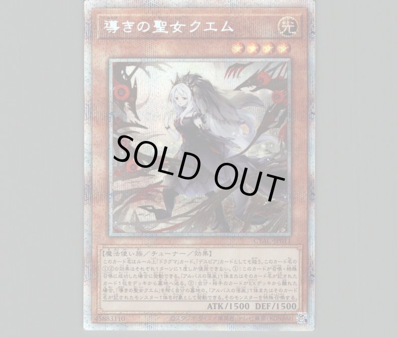 画像1: 〔特価品〕☆アジア☆導きの聖女クエム/プリズマティックシークレット【モンスター】《CYAC-JP011》 (1)