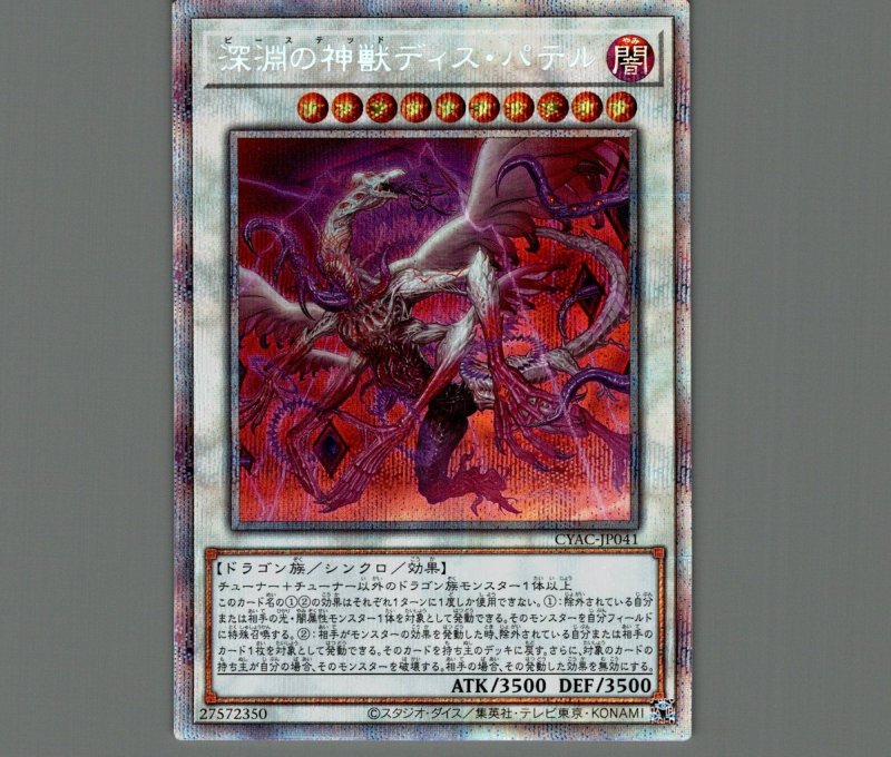 画像1: 深淵の神獣ディス・パテル/プリズマティックシークレット【シンクロ】《CYAC-JP041》 (1)