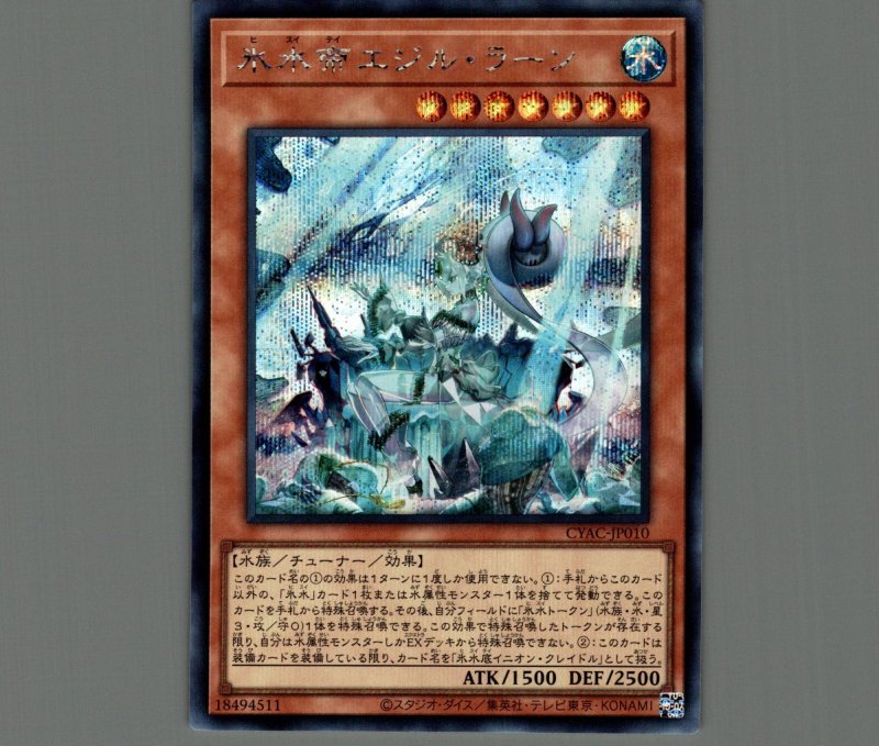 画像1: ☆アジア☆氷水帝エジル・ラーン/シークレット【モンスター】《CYAC-JP010》 (1)