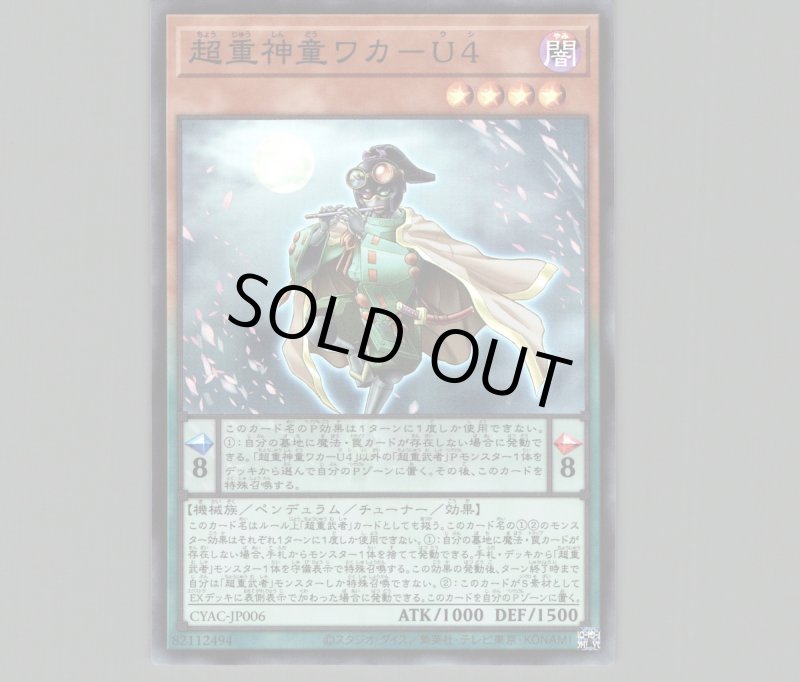 画像1: 超重神童ワカ－Ｕ４/スーパー【モンスター】《CYAC-JP006》 (1)