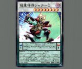 超重忍者シノビ-AC/スーパー【シンクロ】《RATE-JP044》 ちょう