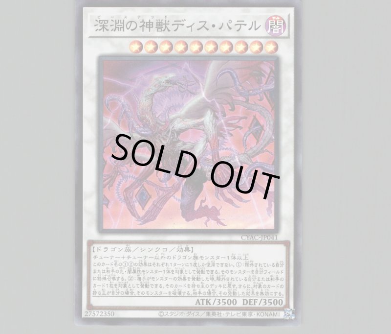 画像1: 〔特価品〕深淵の神獣ディス・パテル/スーパー【シンクロ】《CYAC-JP041》 (1)