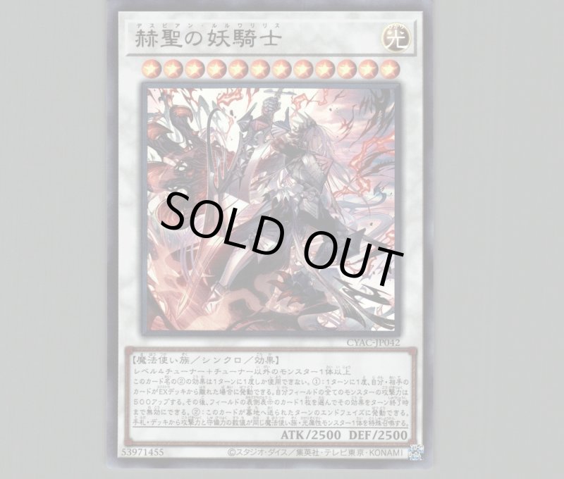 画像1: 〔特価品〕赫聖の妖騎士/ウルトラ【シンクロ】《CYAC-JP042》 (1)