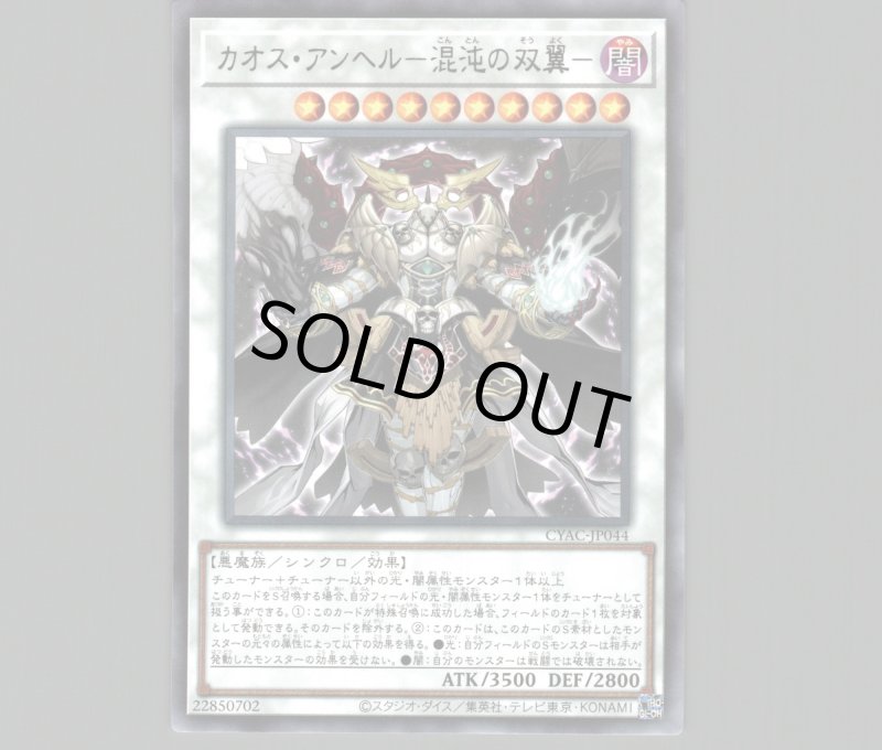 画像1: 〔特価品〕カオス・アンヘル－混沌の双翼－/レア【シンクロ】《CYAC-JP044》 (1)