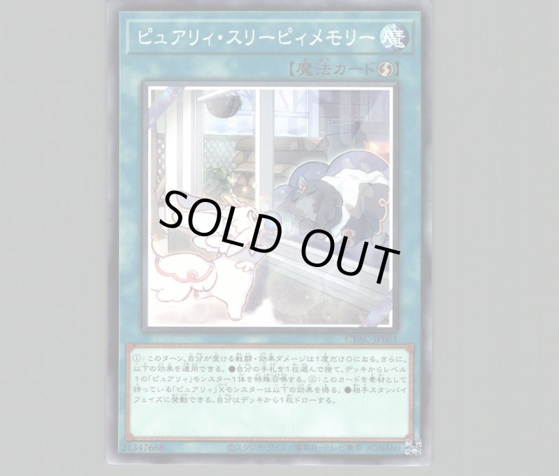 画像1: ピュアリィ・スリーピィメモリー/ノーマル【魔法】《CYAC-JP061》 (1)