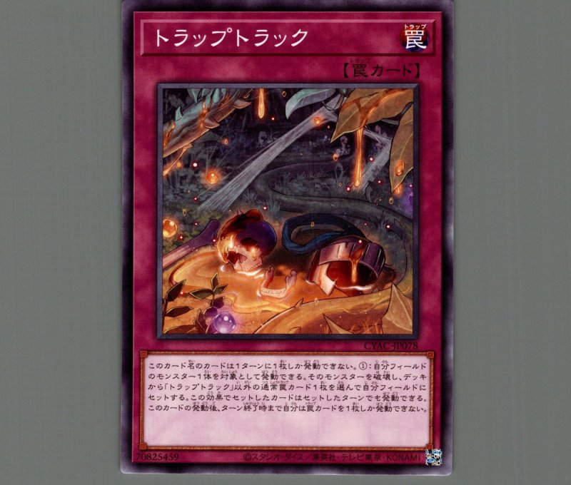 画像1: トラップトラック/ノーマル【罠】《CYAC-JP078》 (1)