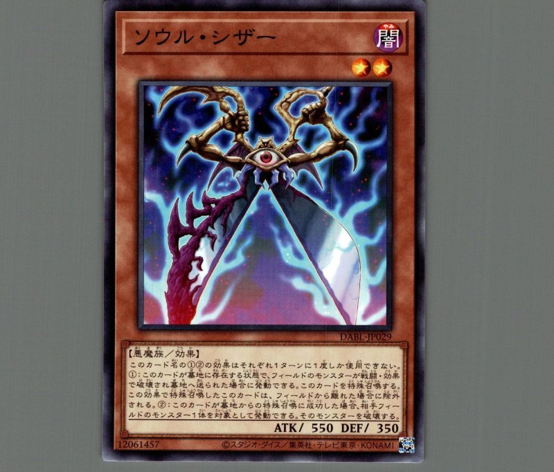 画像1: ソウル・シザー/ノーマル【モンスター】《DABL-JP029》 (1)