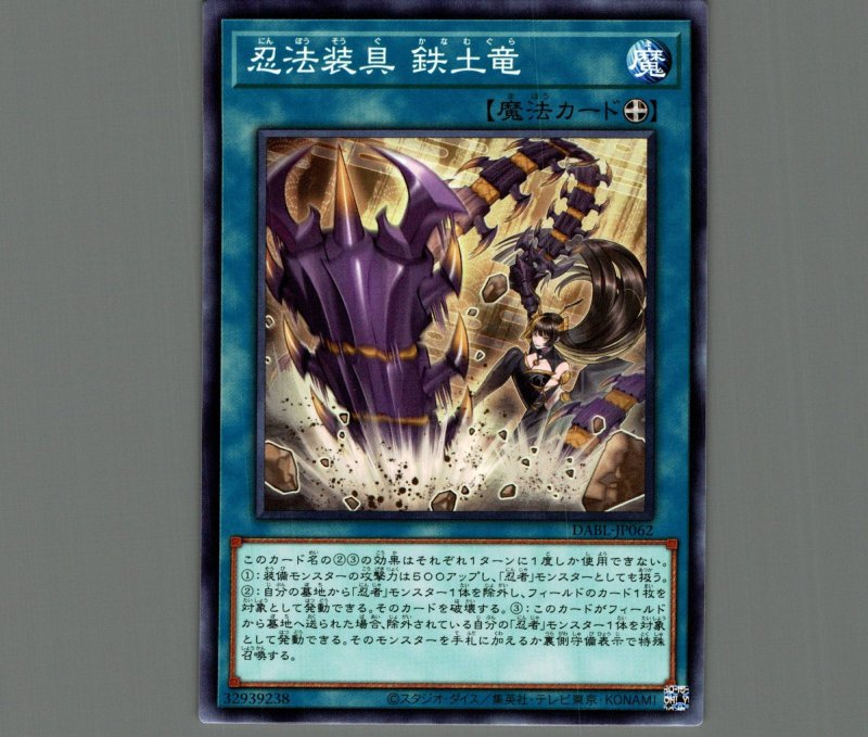 画像1: 忍法装具 鉄土竜/ノーマル【魔法】《DABL-JP062》 (1)