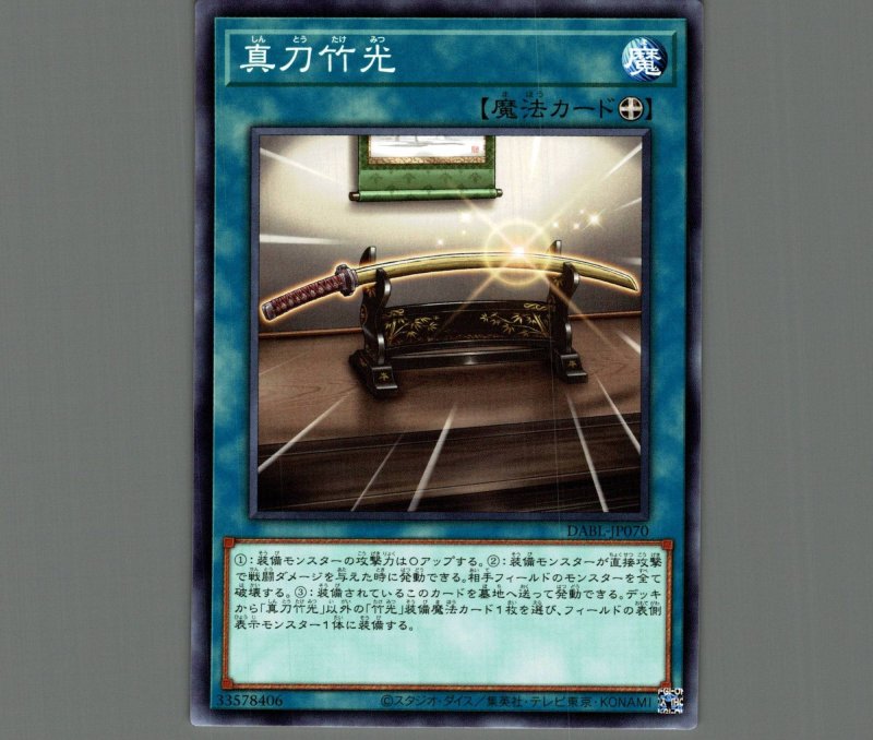 画像1: 真刀竹光/ノーマル【魔法】《DABL-JP070》 (1)