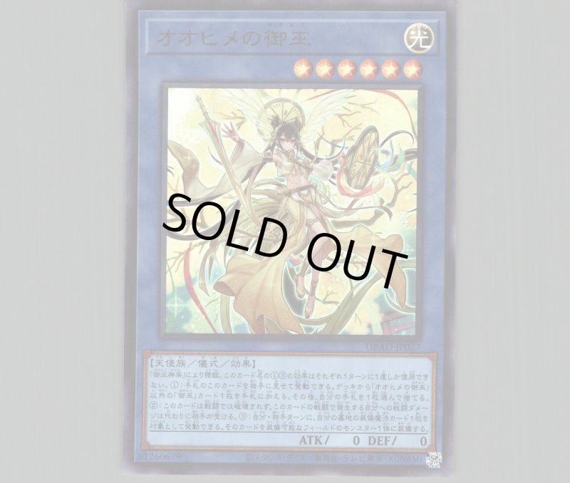 画像1: 〔特価品〕オオヒメの御巫/ウルトラ【儀式】《DBAD-JP027》 (1)