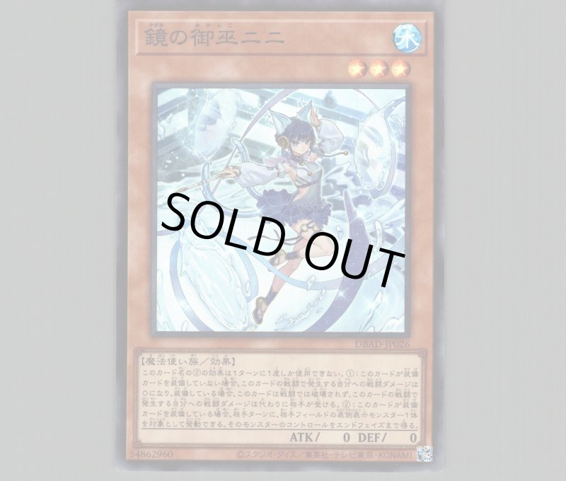 画像1: 〔特価品〕鏡の御巫ニニ/スーパー【モンスター】《DBAD-JP026》 (1)
