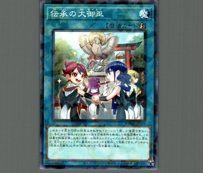 画像1: 伝承の大御巫/ノーマルパラレル【魔法】《DBAD-JP029》 (1)