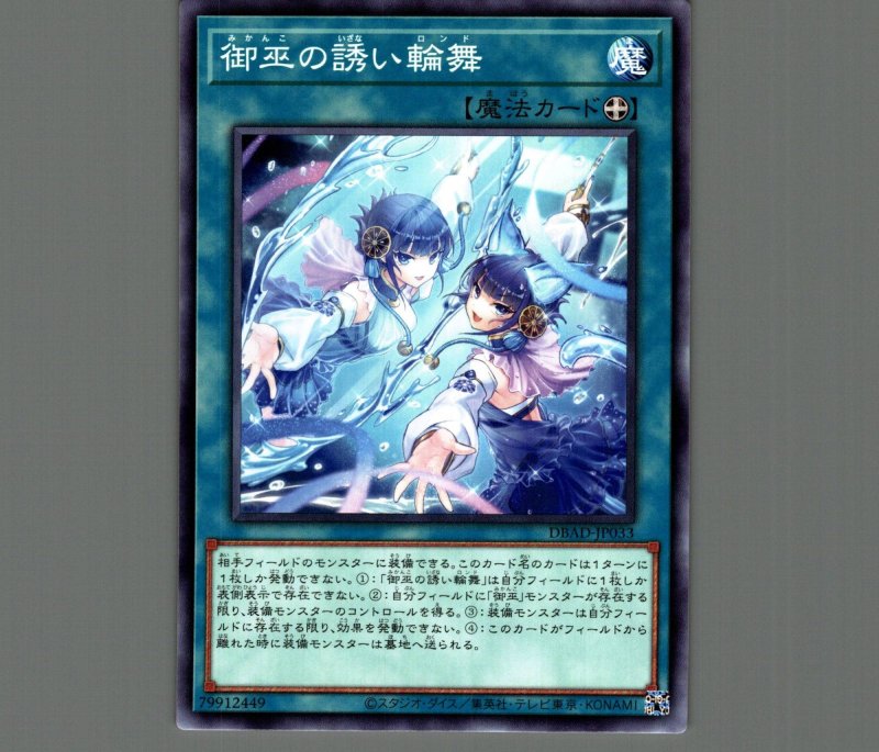 画像1: 御巫の誘い輪舞/ノーマル【魔法】《DBAD-JP033》 (1)