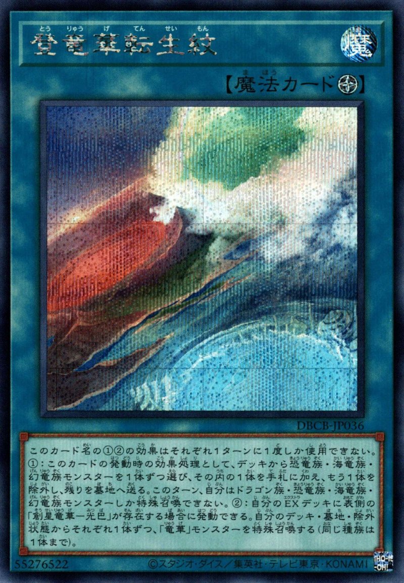 画像1: 登竜華転生紋/シークレット【魔法】《DBCB-JP036》 (1)