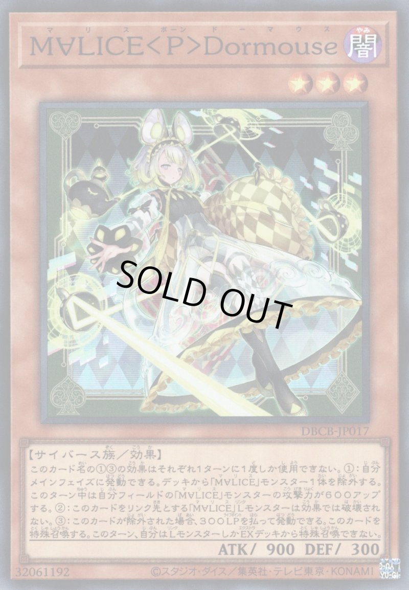 画像1: M∀LICE＜P＞Dormouse/スーパー【モンスター】《DBCB-JP017》 (1)