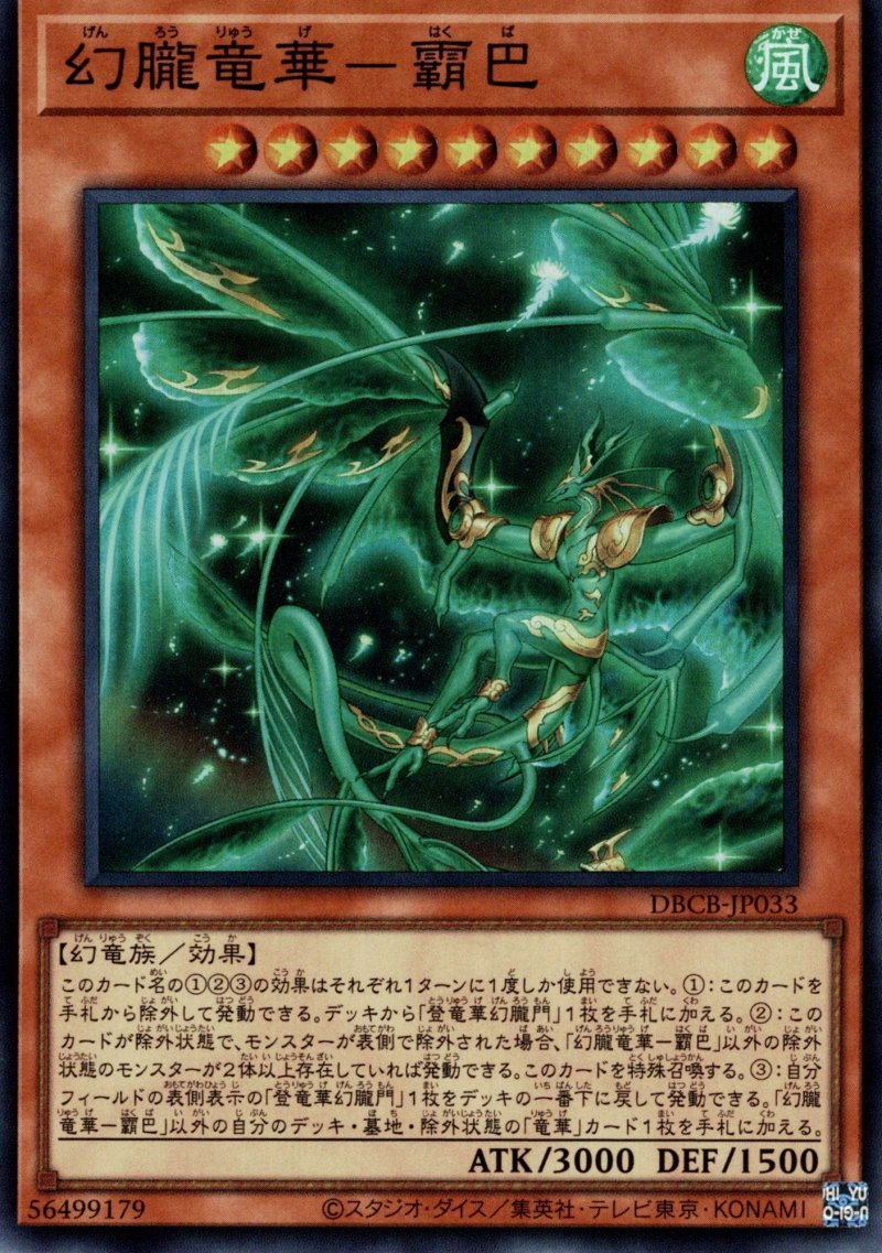 画像1: 幻朧竜華－霸巴/スーパー【モンスター】《DBCB-JP033》 (1)