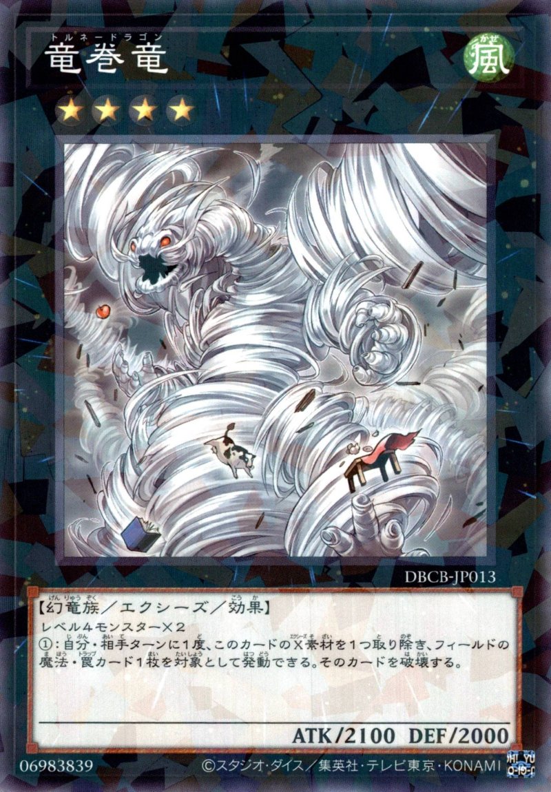 画像1: 竜巻竜/ノーマルパラレル【エクシーズ】《DBCB-JP013》 (1)