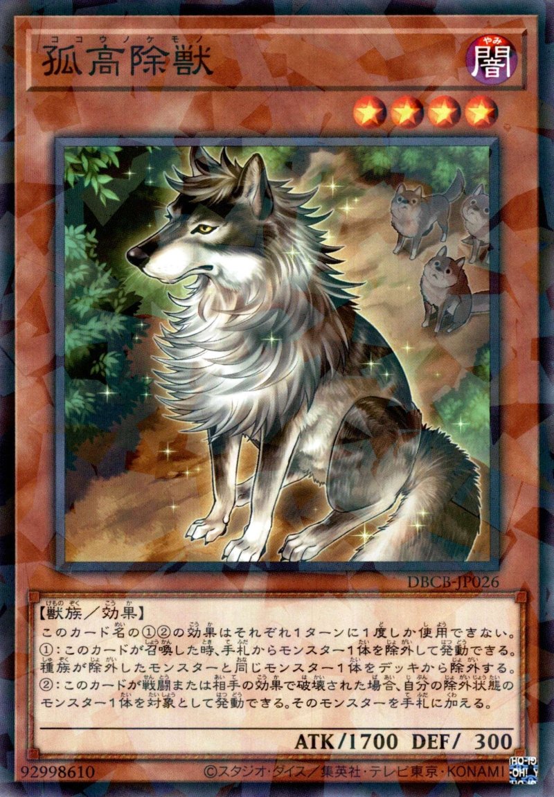 画像1: 孤高除獣/ノーマルパラレル【モンスター】《DBCB-JP026》 (1)