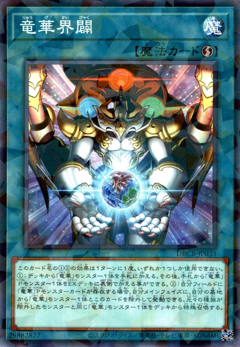 画像1: 竜華界闢/ノーマルパラレル【魔法】《DBCB-JP035》 (1)