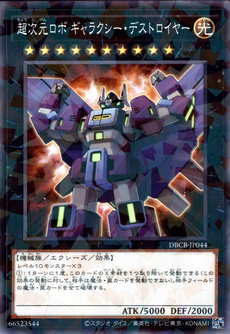 画像1: 超次元ロボ ギャラクシー・デストロイヤー/ノーマルパラレル【エクシーズ】《DBCB-JP044》 (1)