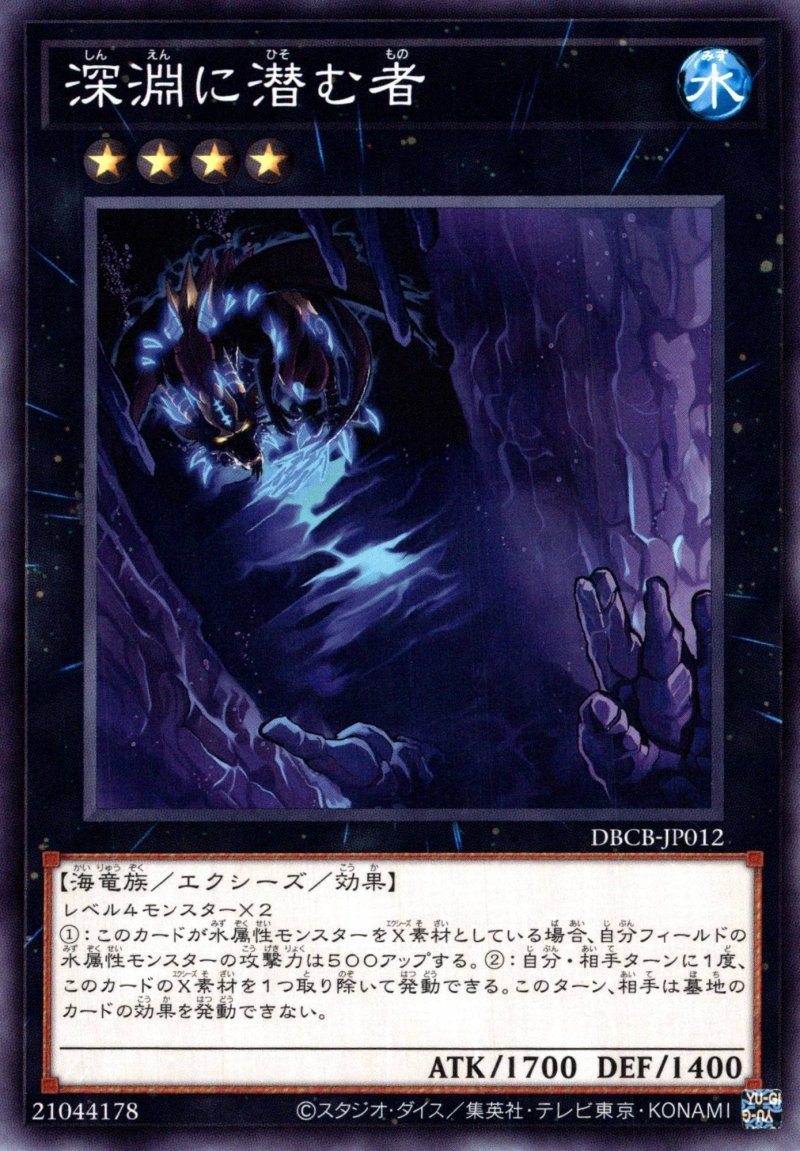 画像1: 深淵に潜む者/ノーマル【エクシーズ】《DBCB-JP012》 (1)