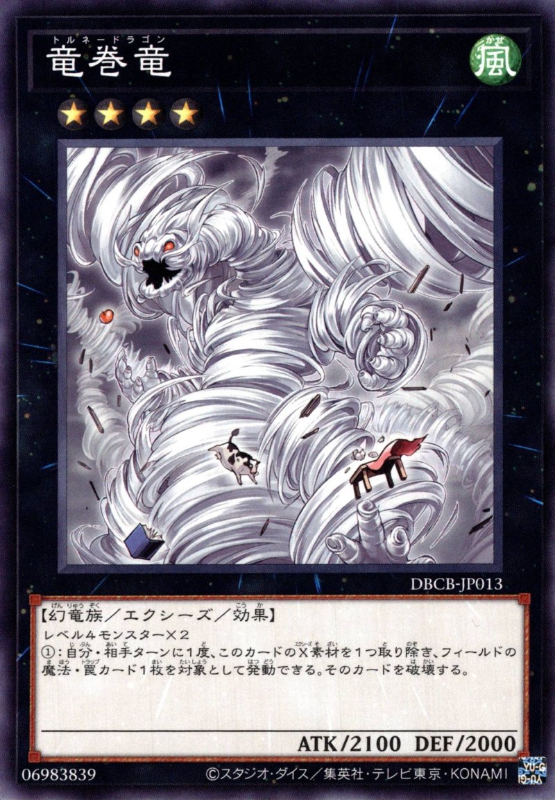 画像1: 竜巻竜/ノーマル【エクシーズ】《DBCB-JP013》 (1)
