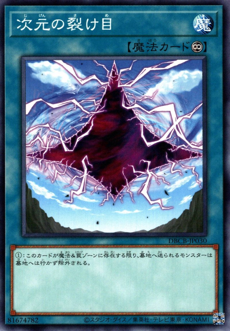 画像1: 次元の裂け目/ノーマル【罠】《DBCB-JP030》 (1)