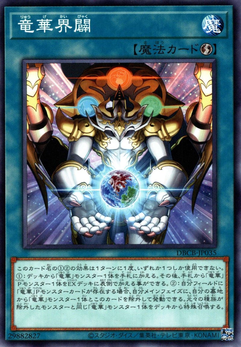 画像1: 竜華界闢/ノーマル【魔法】《DBCB-JP035》 (1)