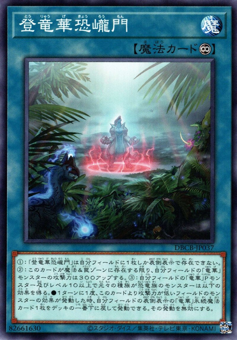 画像1: 登竜華恐ロウ門/ノーマル【魔法】《DBCB-JP037》 (1)
