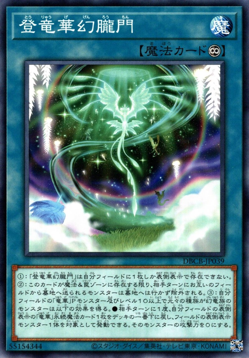 画像1: 登竜華幻朧門/ノーマル【魔法】《DBCB-JP039》 (1)