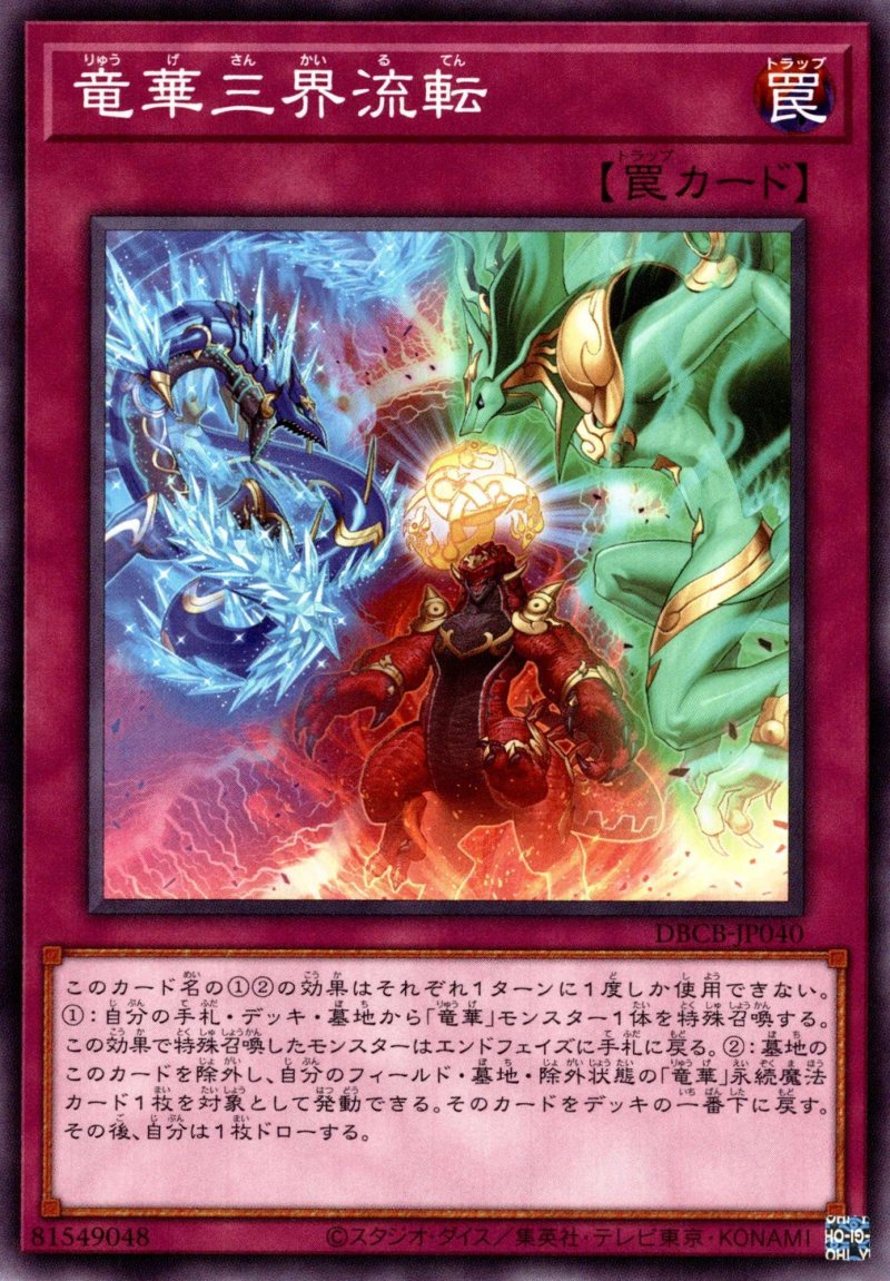 画像1: 竜華三界流転/ノーマル【罠】《DBCB-JP040》 (1)