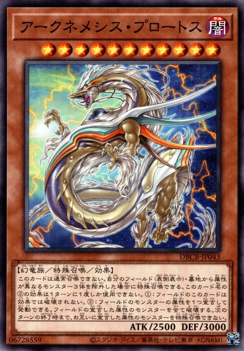 画像1: アークネメシス・プロートス/ノーマル【モンスター】《DBCB-JP043》 (1)
