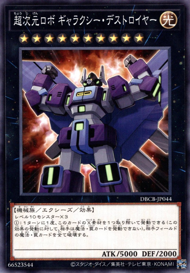 画像1: 超次元ロボ ギャラクシー・デストロイヤー/ノーマル【エクシーズ】《DBCB-JP044》 (1)