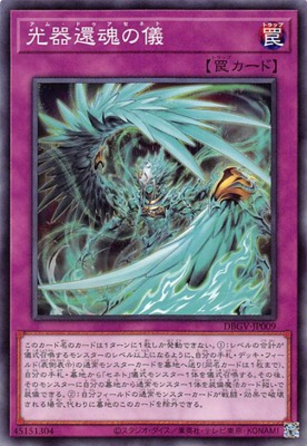 光器還魂の儀/ノーマルパラレル【罠】《DBGV-JP009》 - メルカード遊戯王
